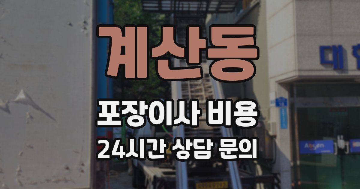 계산동 포장이사 비용