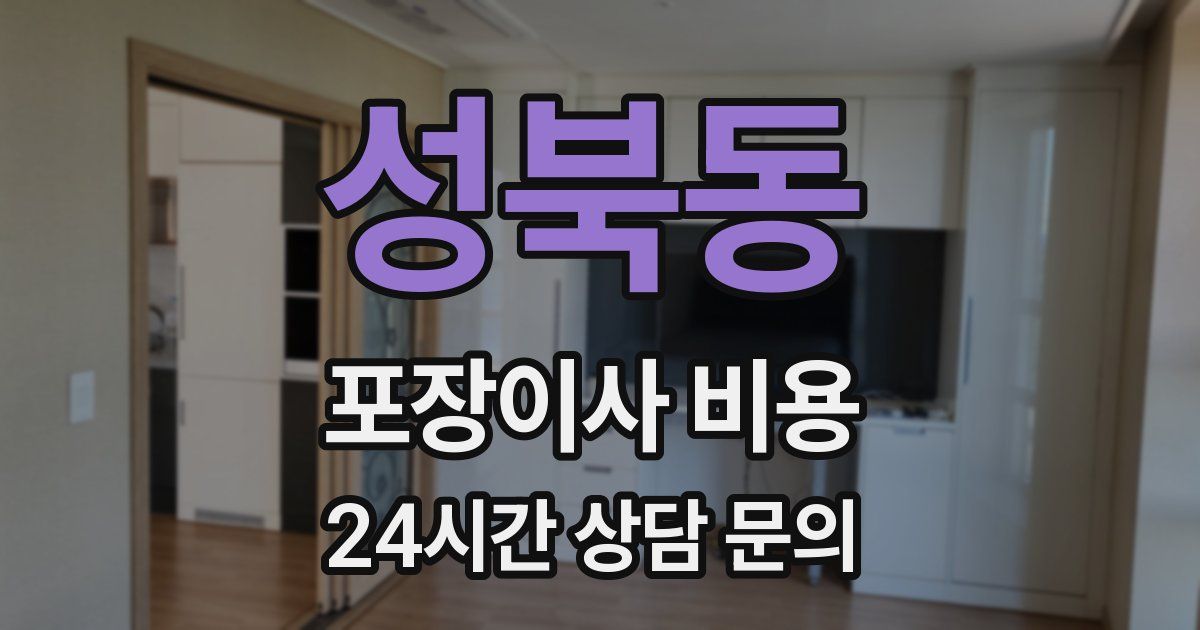 성북동 포장이사 비용