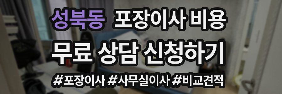 성북동 포장이사 비용