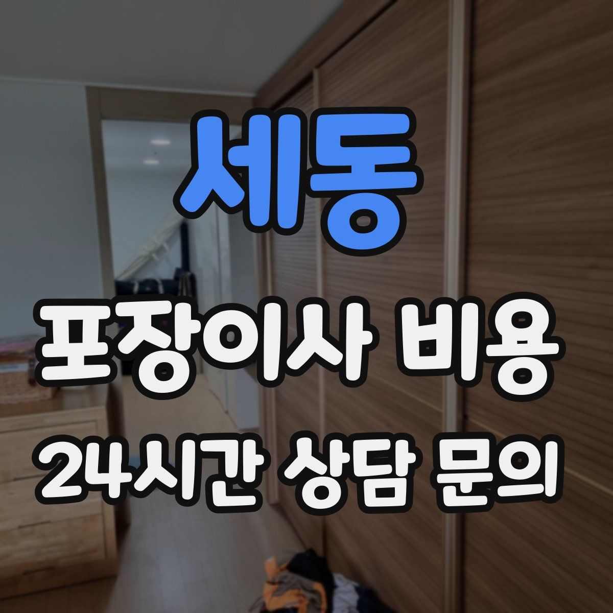 세동 포장이사 비용