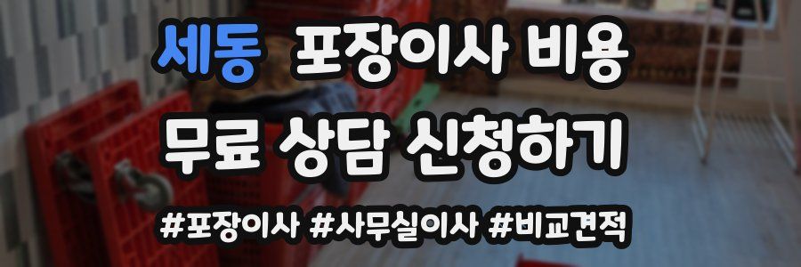 세동 포장이사 비용