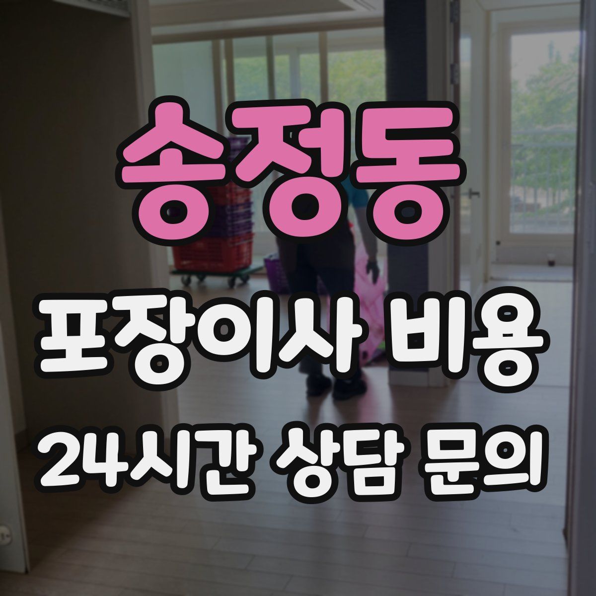 송정동 포장이사 비용