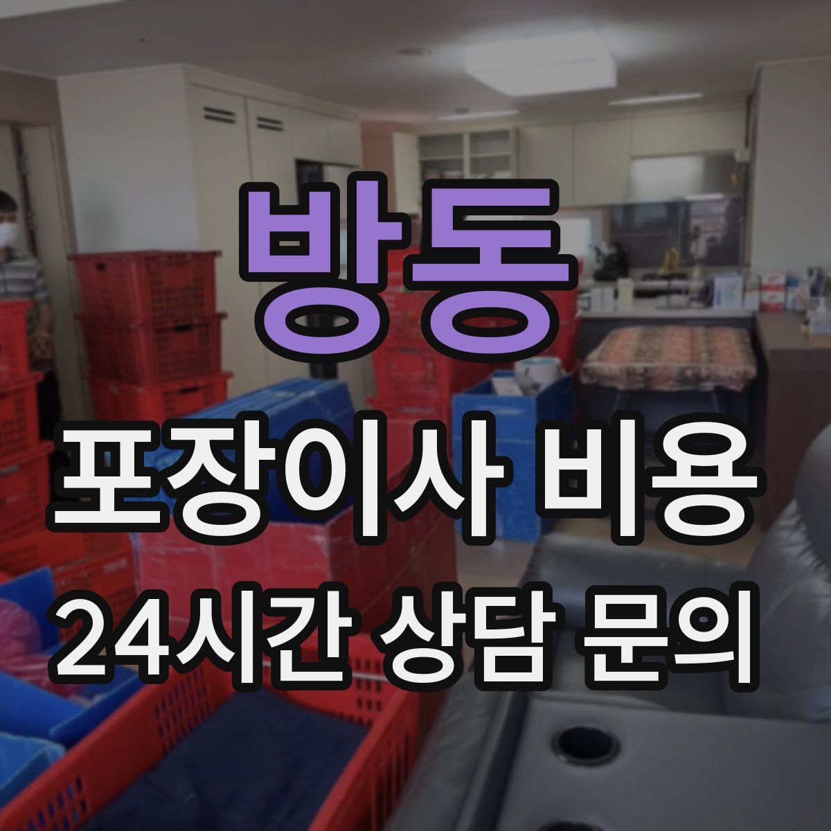 방동 포장이사 비용