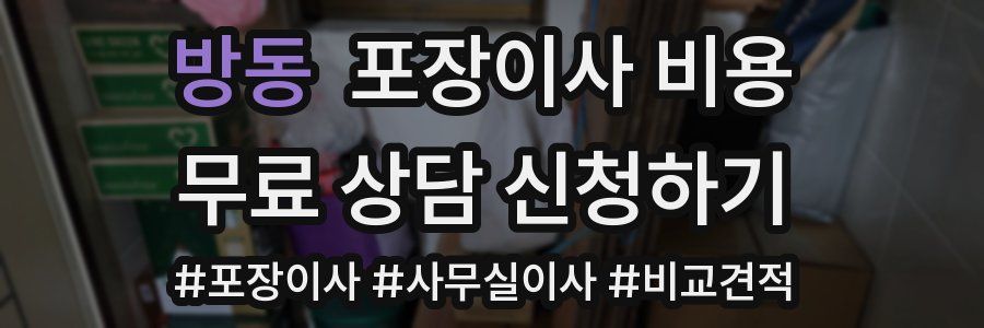 방동 포장이사 비용