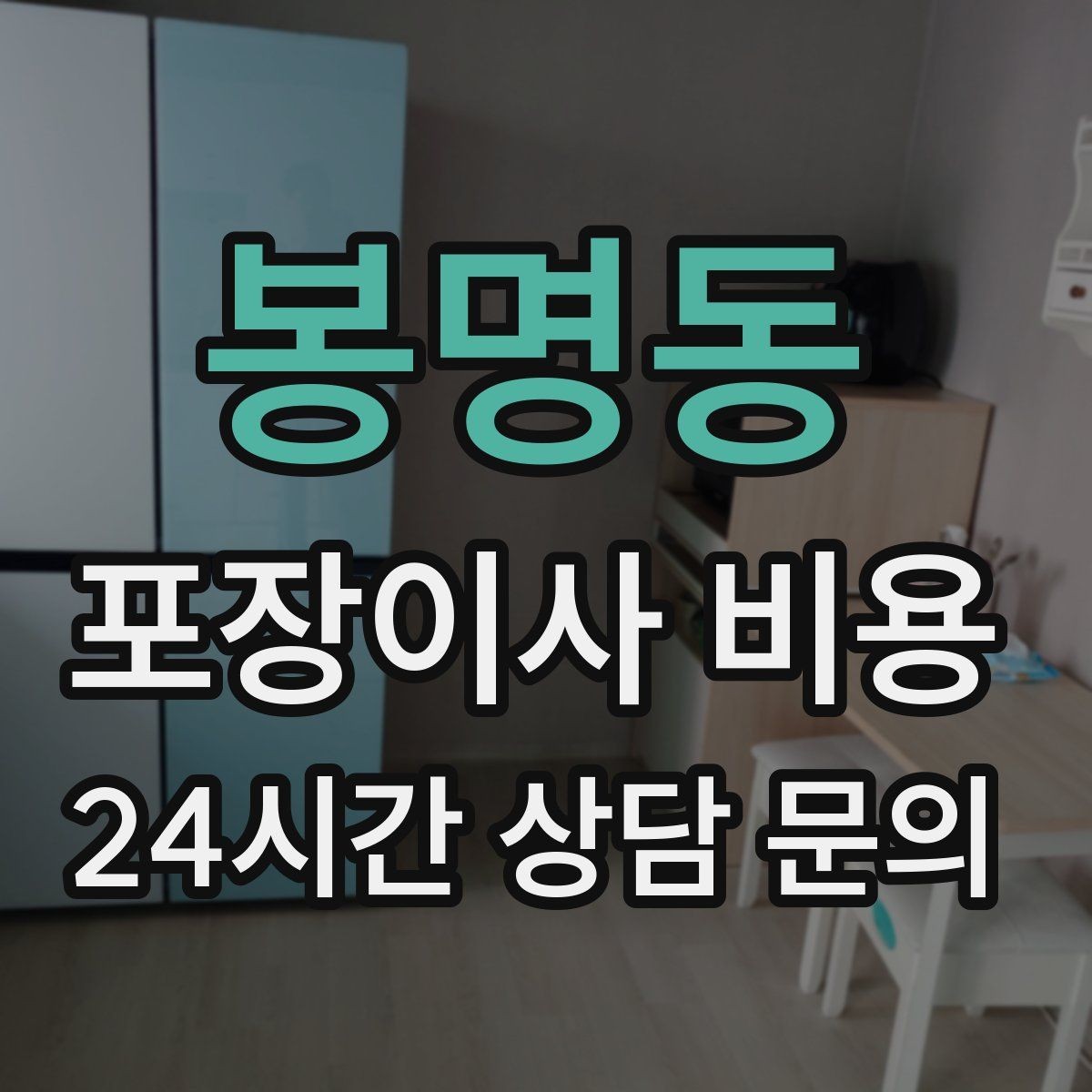 봉명동 포장이사 비용 유리 진열장이 있을 때 견적 포인트
