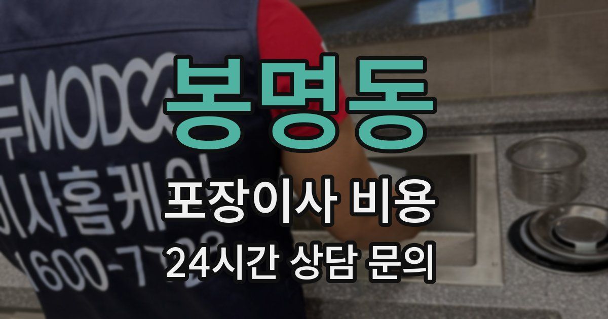 봉명동 포장이사 비용