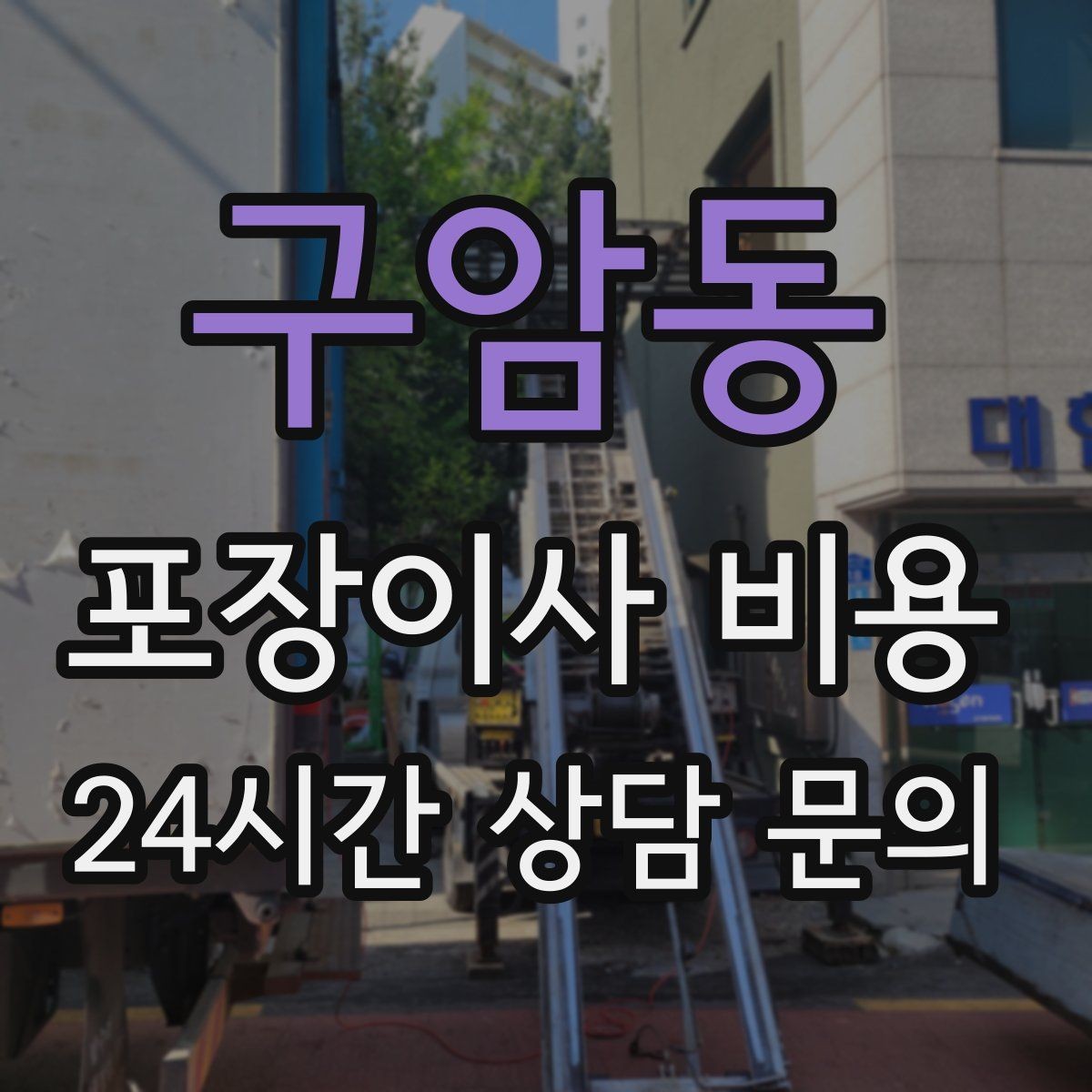 구암동 포장이사 비용 짐을 축소하면 어느 정도 절감될까