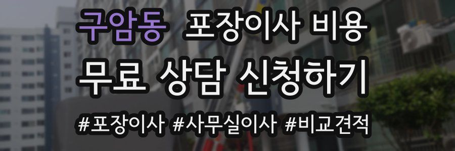 구암동 포장이사 비용