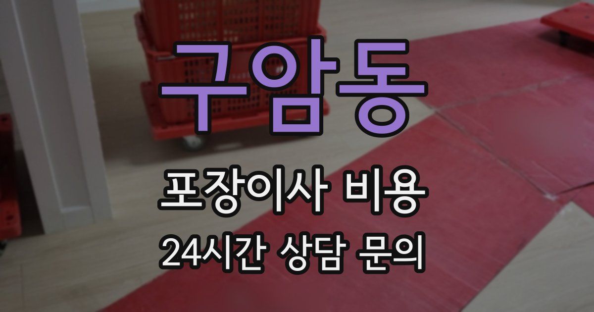 구암동 포장이사 비용