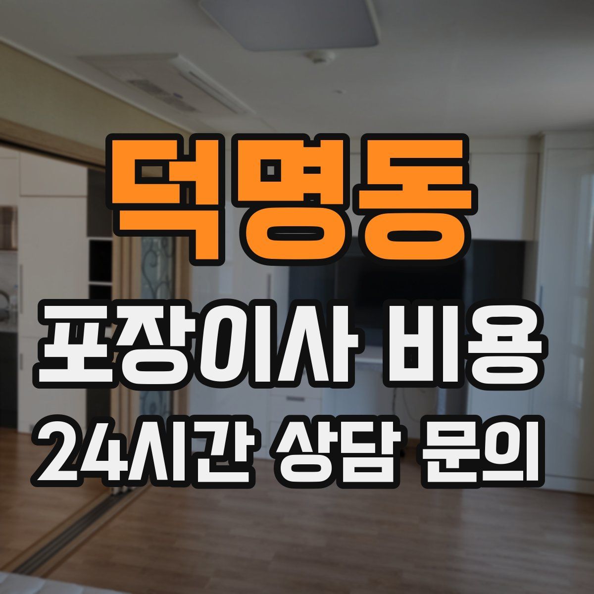 덕명동 포장이사 비용