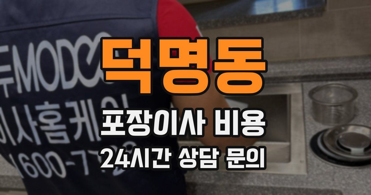덕명동 포장이사 비용