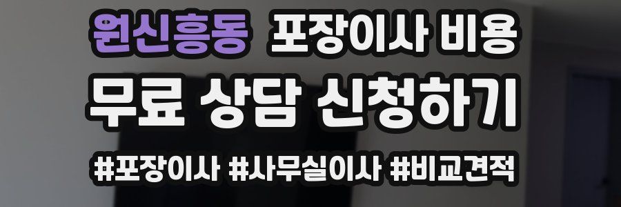 원신흥동 포장이사 비용