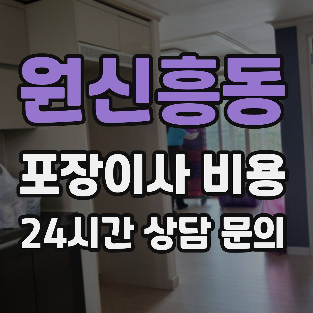 원신흥동 포장이사 비용