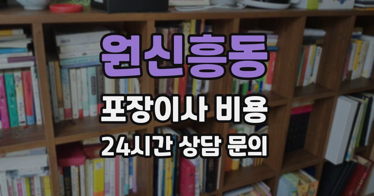 원신흥동 포장이사 비용