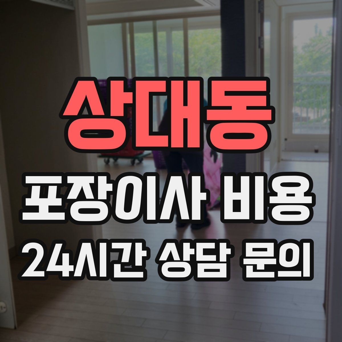 상대동 포장이사 비용 당일 비가 오면 비용이 달라질까