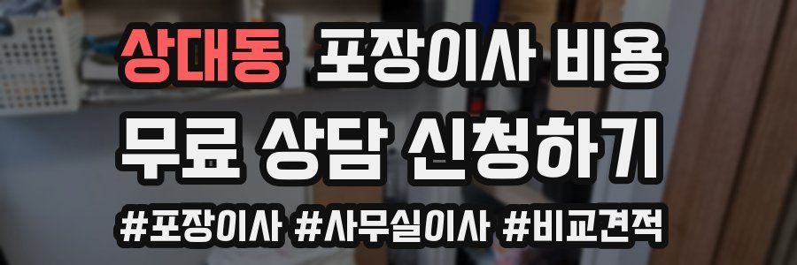 상대동 포장이사 비용