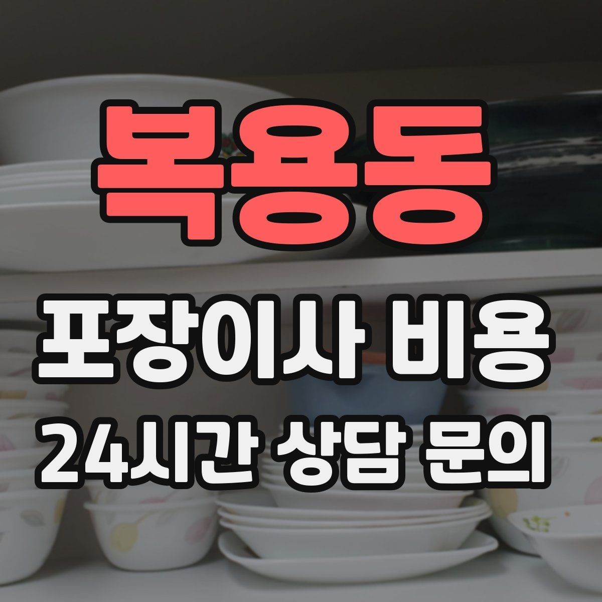 복용동 포장이사 비용 가전 작동 확인을 놓치면 생기는 문제