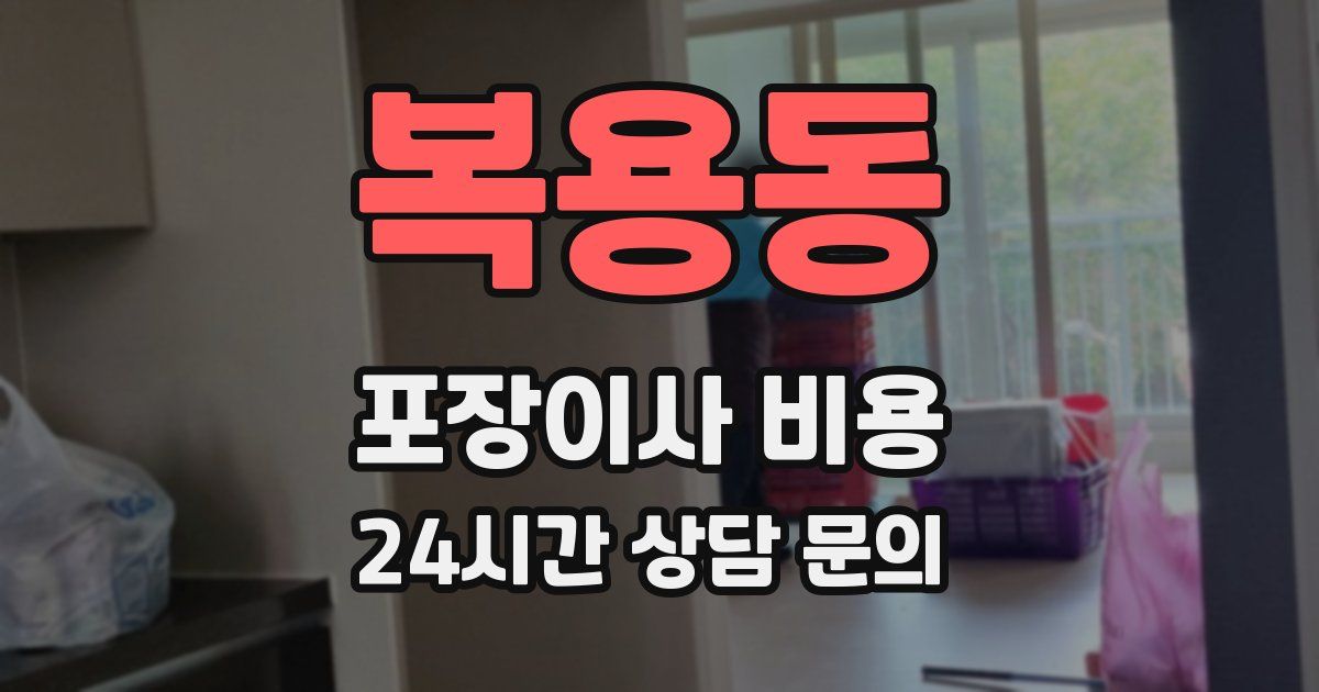 복용동 포장이사 비용