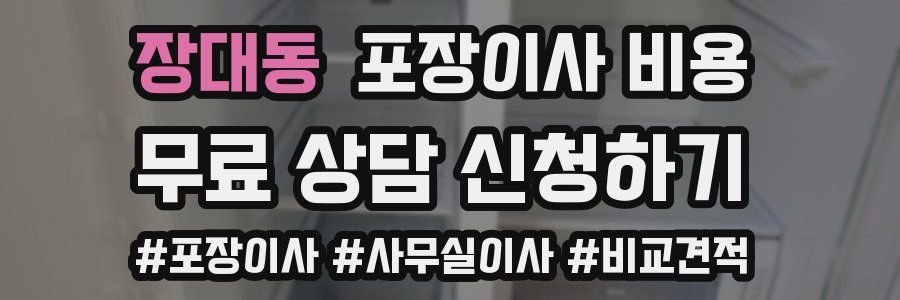 장대동 포장이사 비용