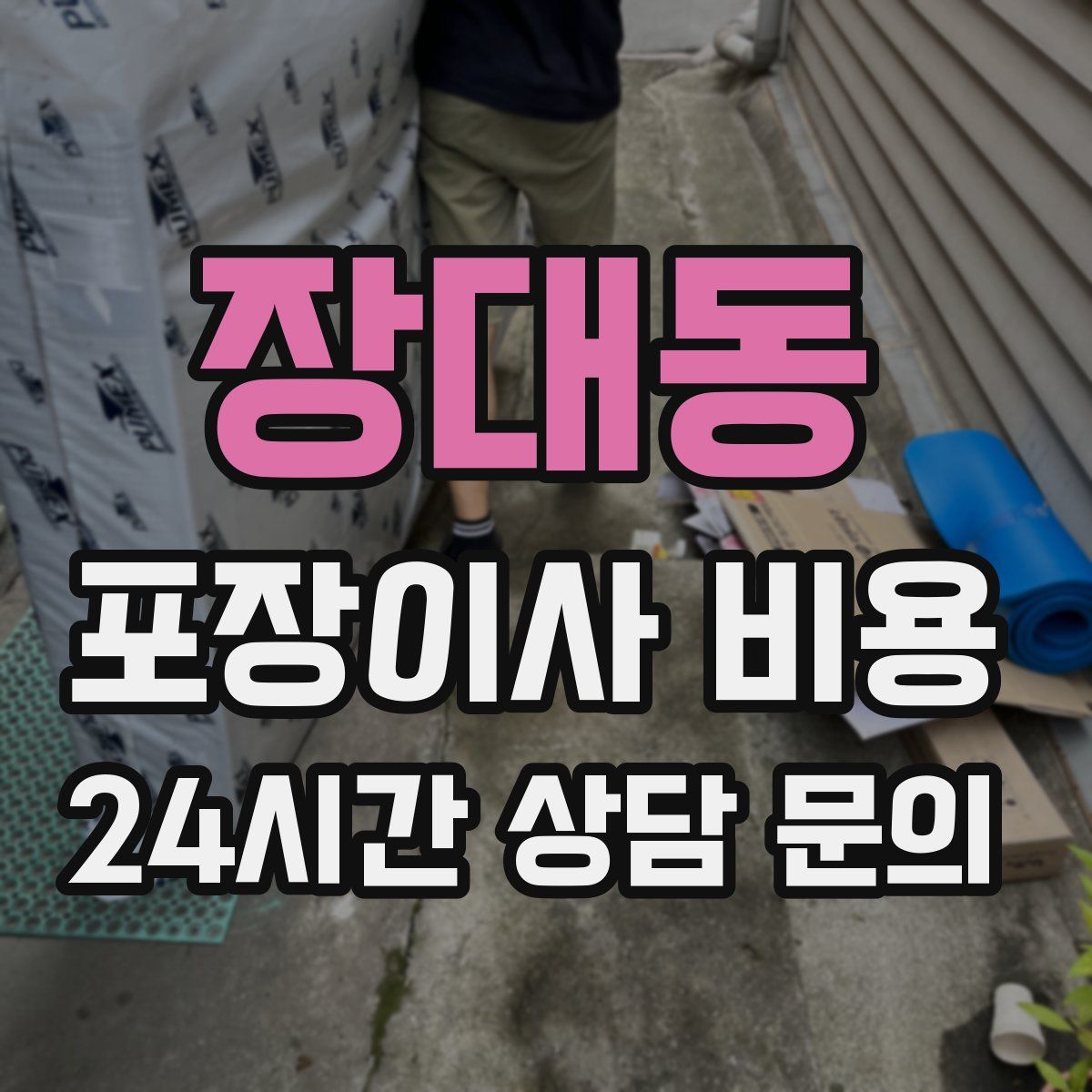 장대동 포장이사 비용