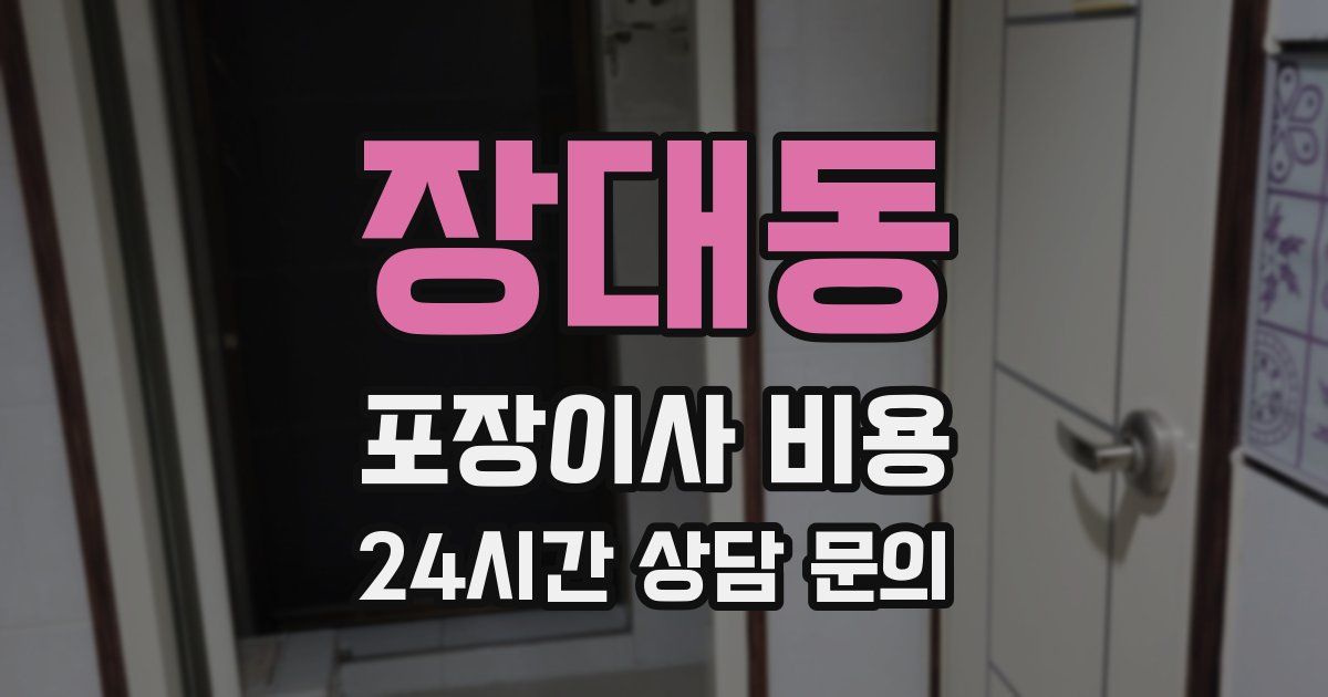 장대동 포장이사 비용