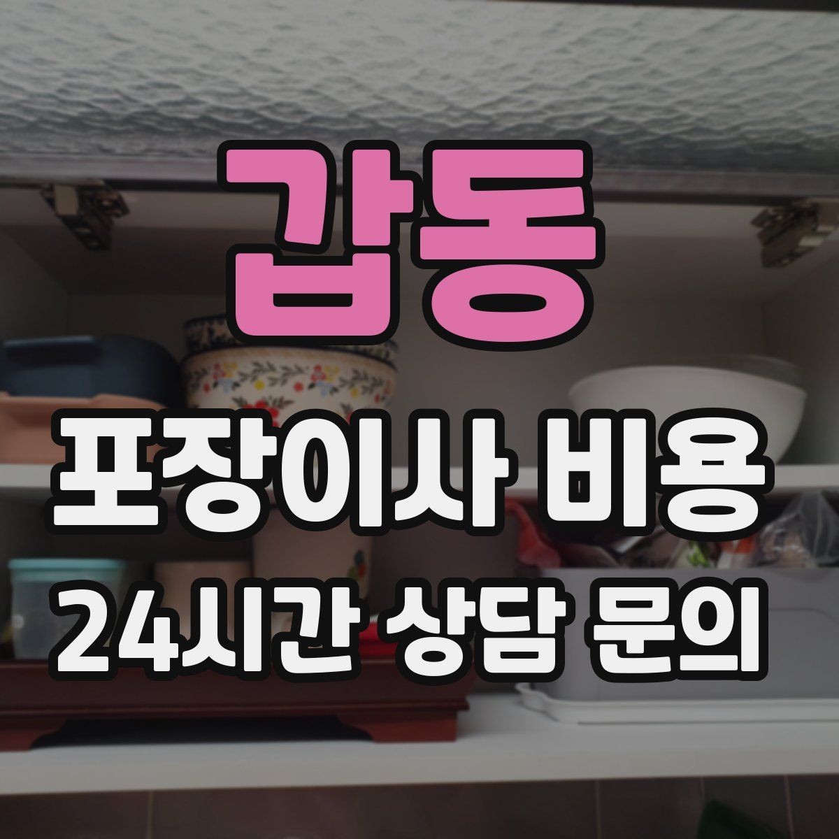 갑동 포장이사 비용 식기세척기·인덕션이 있으면 확인할 점
