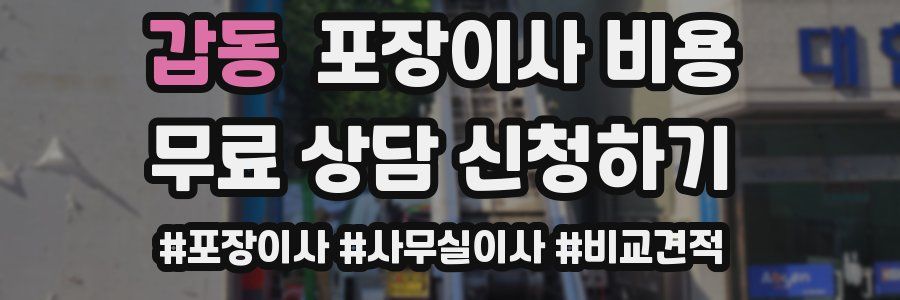 갑동 포장이사 비용