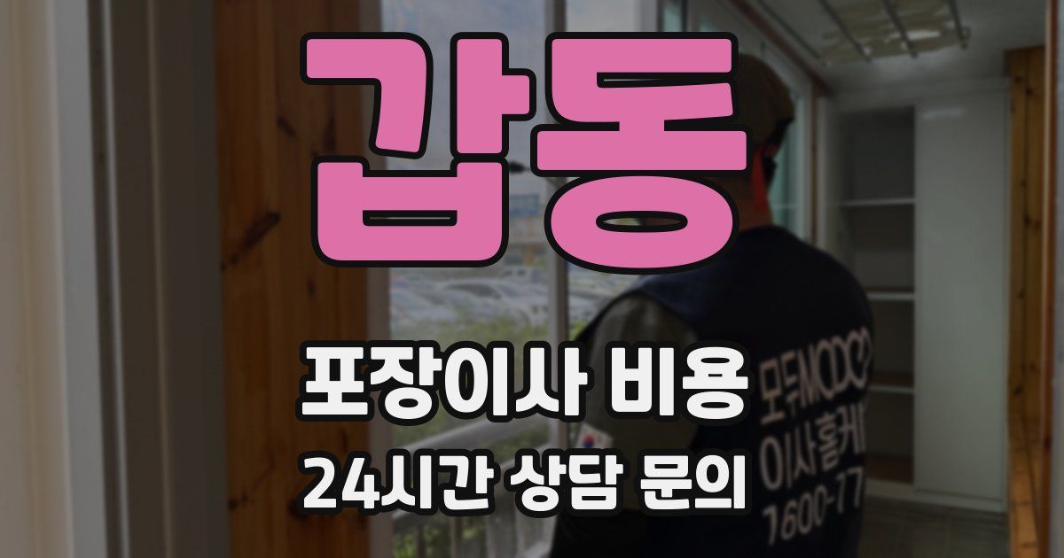 갑동 포장이사 비용