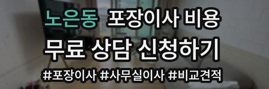 노은동 포장이사 비용