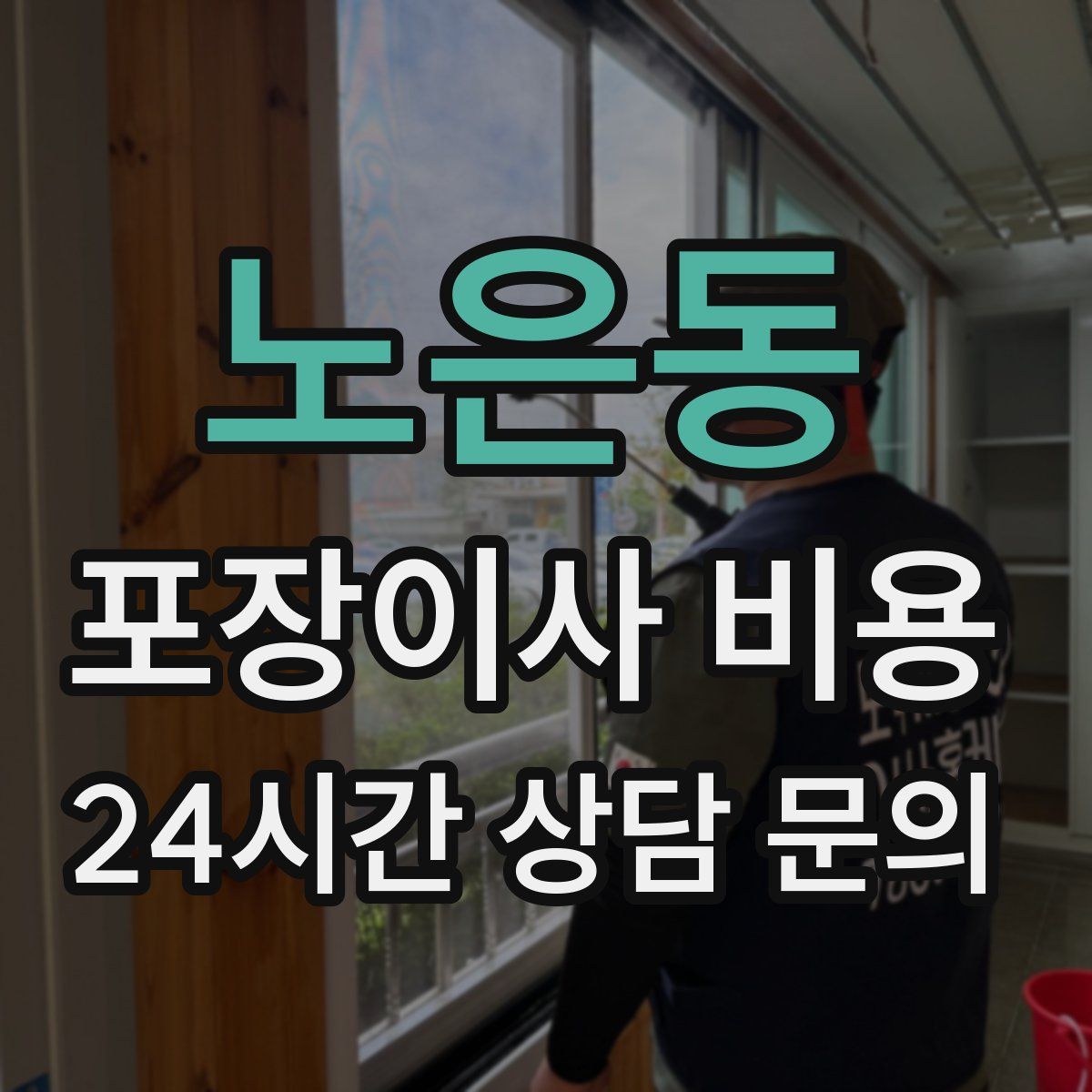 노은동 포장이사 비용