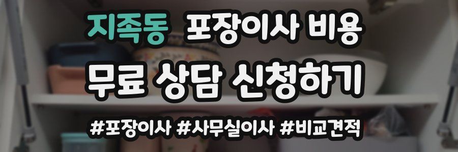 지족동 포장이사 비용