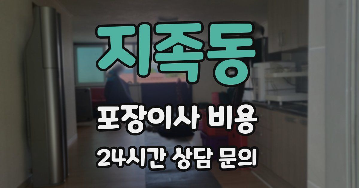 지족동 포장이사 비용