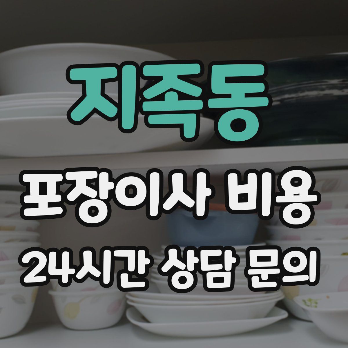 지족동 포장이사 비용