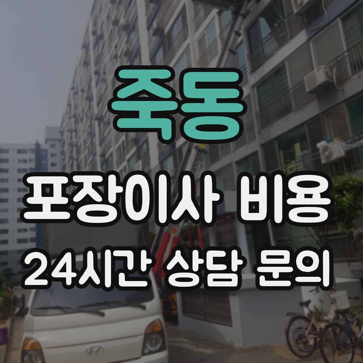 죽동 포장이사 비용 가스·전기·수도 변경 예약은 언제 해야 할까