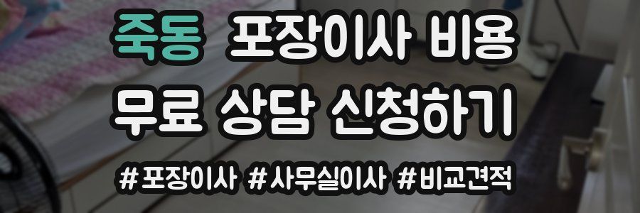 죽동 포장이사 비용