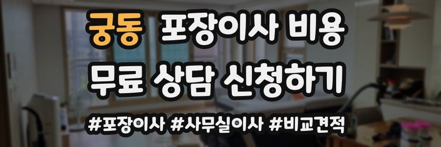 궁동 포장이사 비용