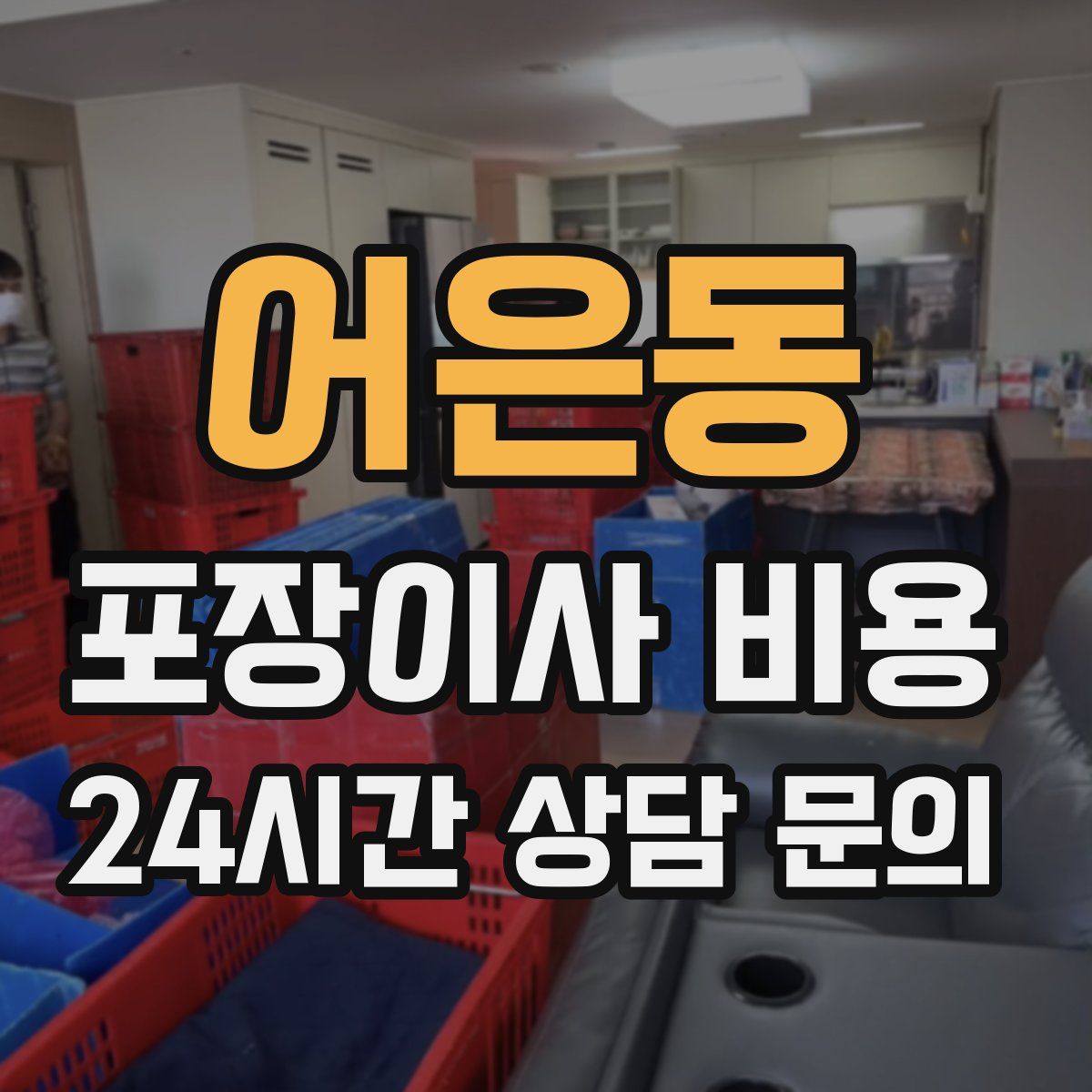 어은동 포장이사 비용