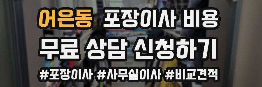 어은동 포장이사 비용