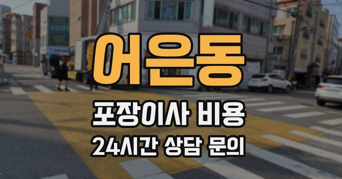 어은동 포장이사 비용