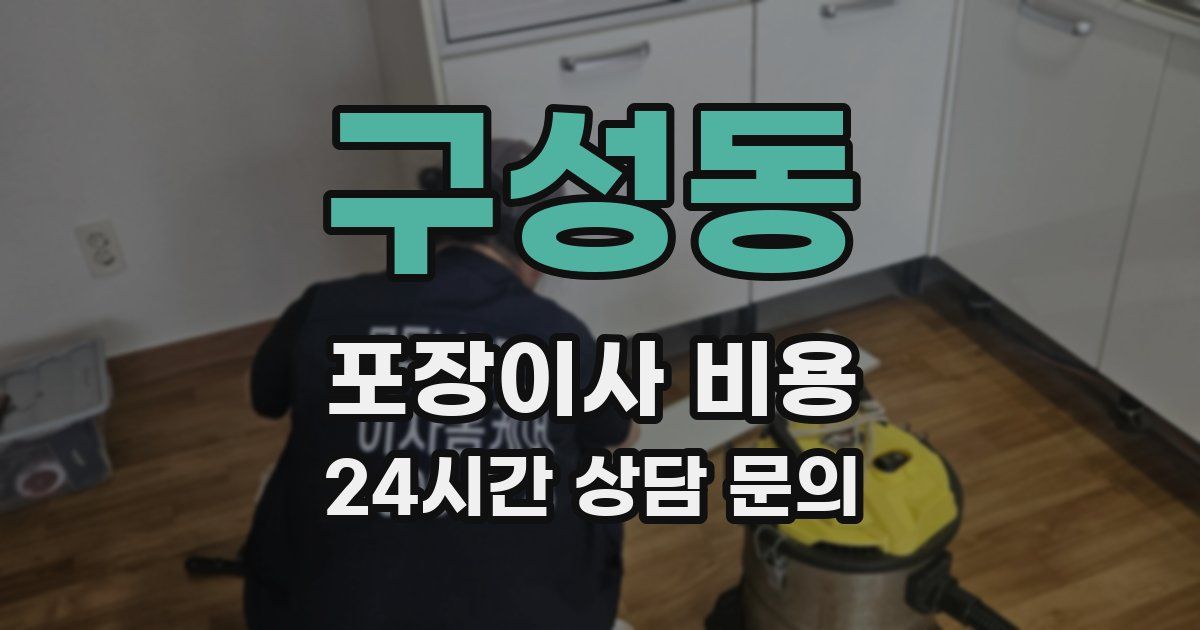 구성동 포장이사 비용