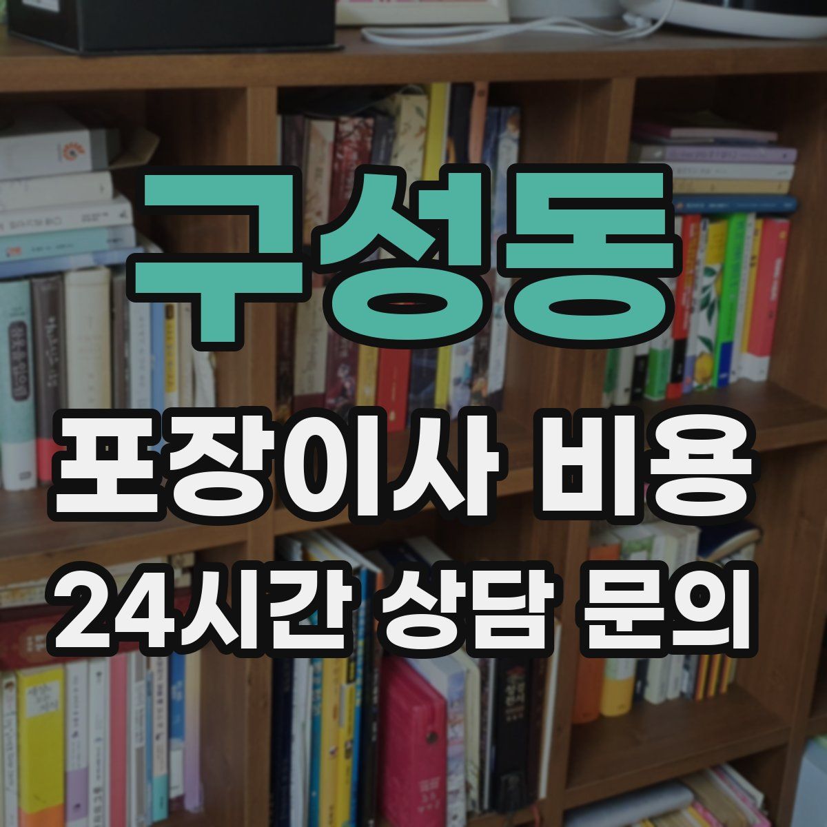 구성동 포장이사 비용