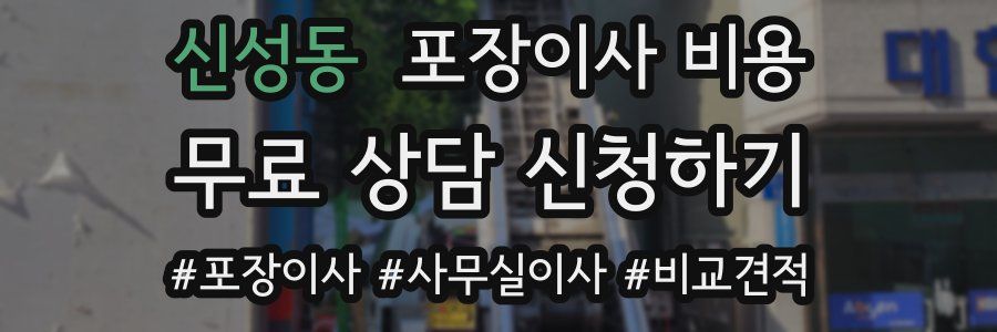 신성동 포장이사 비용