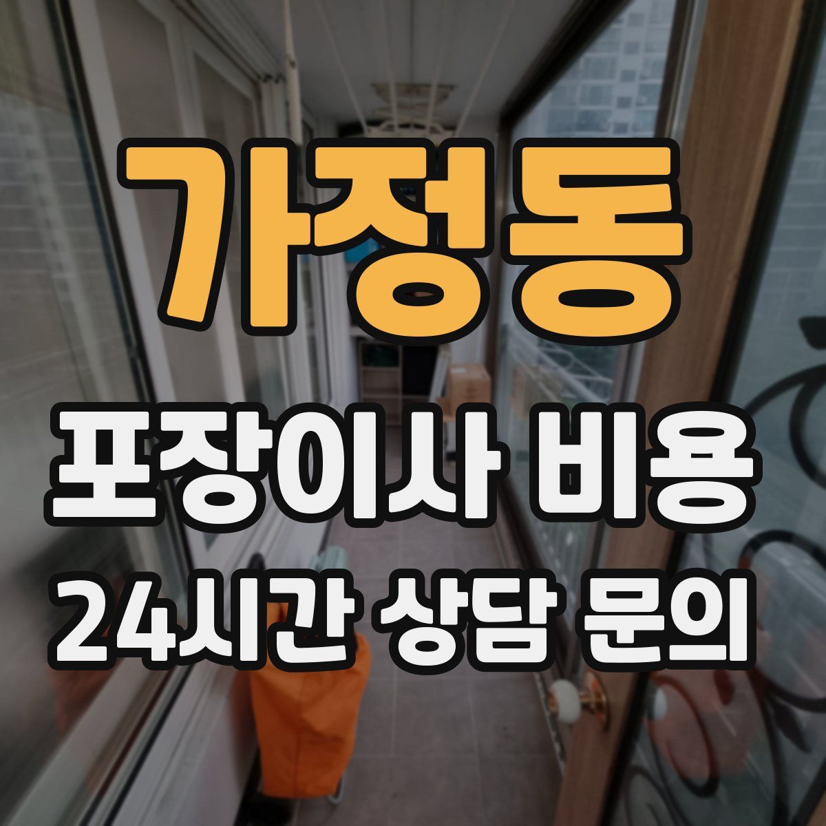 가정동 포장이사 비용