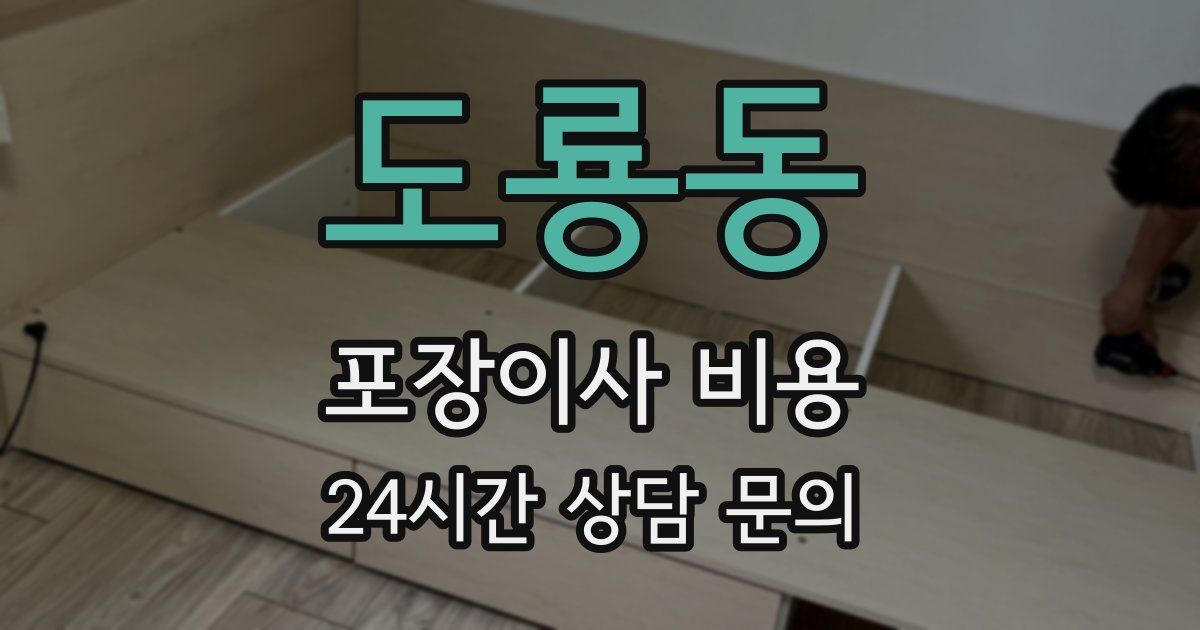 도룡동 포장이사 비용