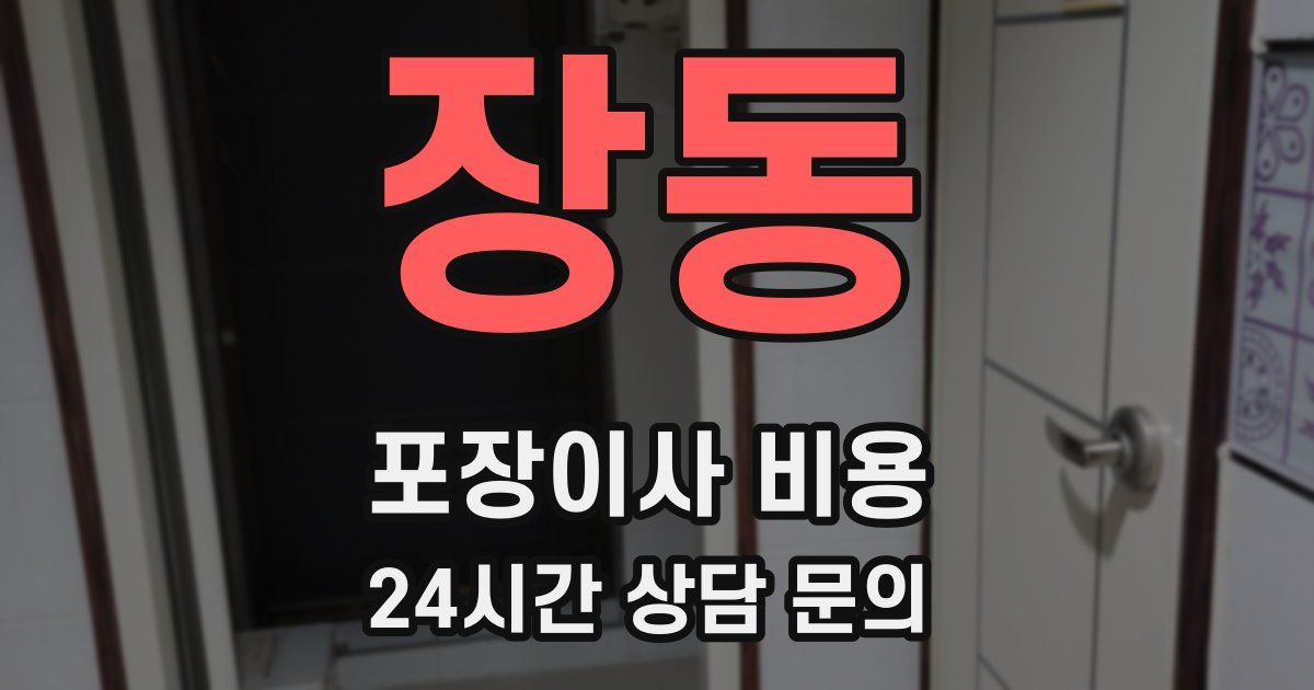 장동 포장이사 비용