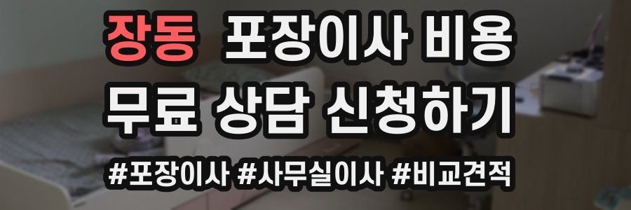 장동 포장이사 비용