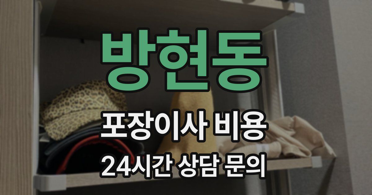 방현동 포장이사 비용