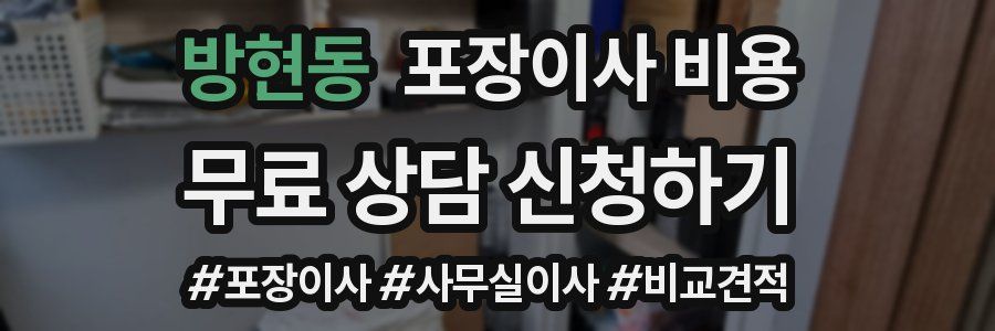 방현동 포장이사 비용