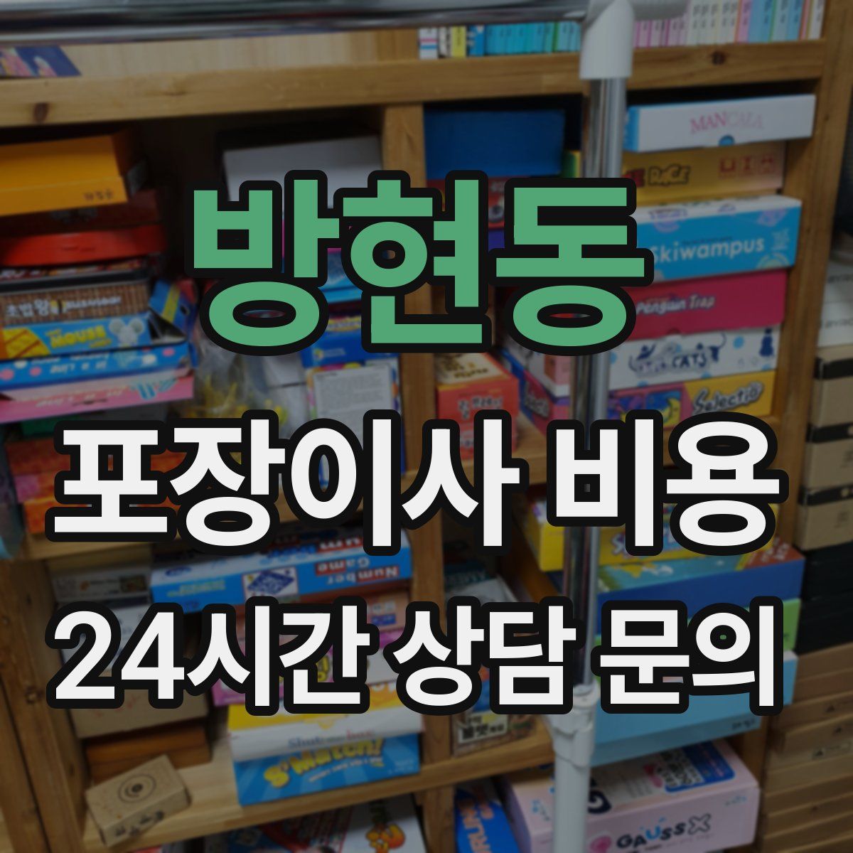 방현동 포장이사 비용