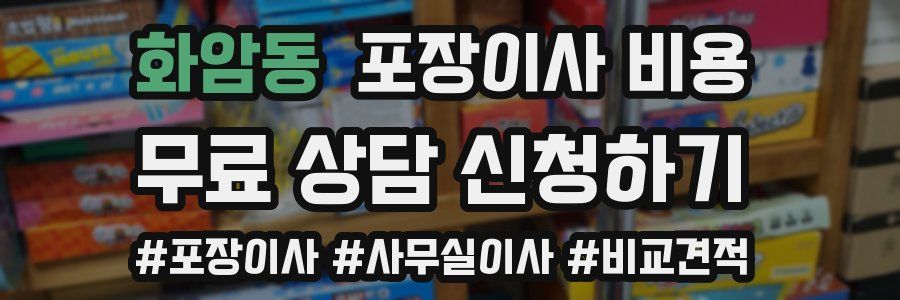 화암동 포장이사 비용